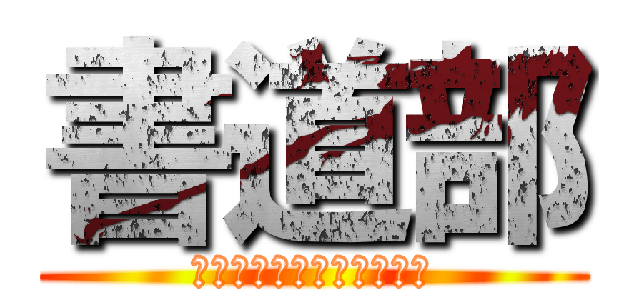 書道部 (上手くないけど頑張ります)