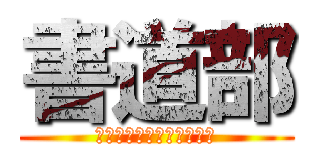 書道部 (上手くないけど頑張ります)