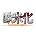 欧米化 (attack on titan)