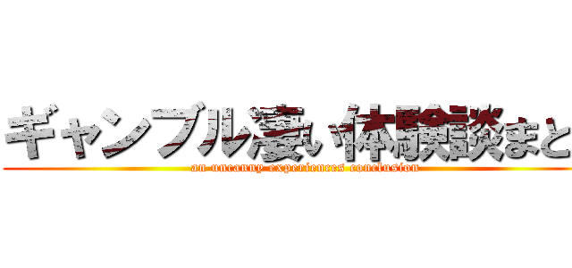 ギャンブル凄い体験談まとめ (an uncanny experiences conclusion)