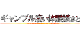 ギャンブル凄い体験談まとめ (an uncanny experiences conclusion)