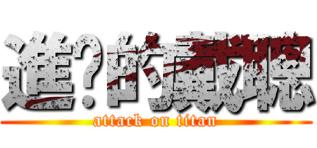 進擊的戴聰 (attack on titan)