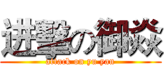 进擊の御焱 (attack on yu yan)
