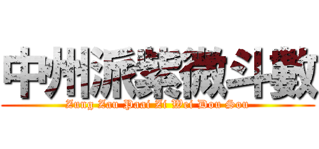 中州派紫微斗數 (Zung Zau Paai Zi Wei Dou Sou)