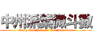 中州派紫微斗數 (Zung Zau Paai Zi Wei Dou Sou)