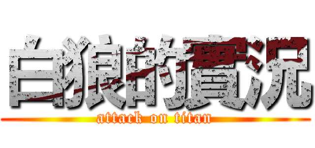 白狼的實況 (attack on titan)