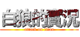 白狼的實況 (attack on titan)