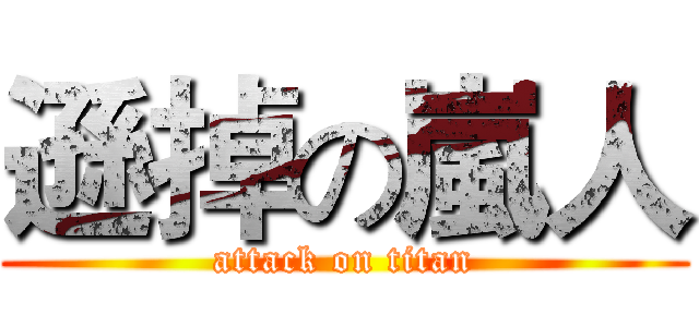 遜掉の嵐人 (attack on titan)