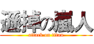 遜掉の嵐人 (attack on titan)
