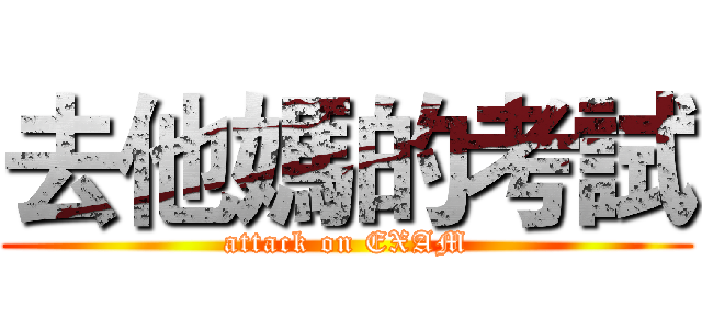 去他媽的考試 (attack on EXAM)
