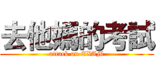去他媽的考試 (attack on EXAM)