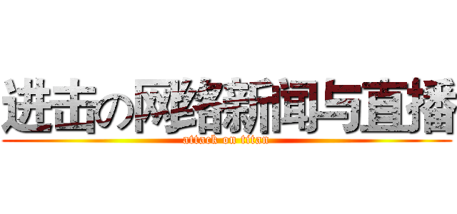 进击の网络新闻与直播 (attack on titan)