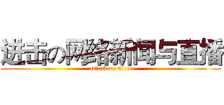 进击の网络新闻与直播 (attack on titan)