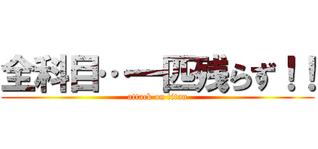 全科目…一匹残らず！！ (attack on titan)