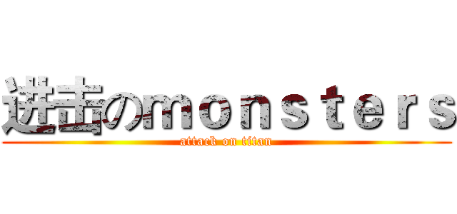 进击のｍｏｎｓｔｅｒｓ (attack on titan)
