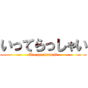 いってらっしゃい (Are permanent)