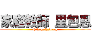 家庭教師 里包恩 (Hitman Reboran)