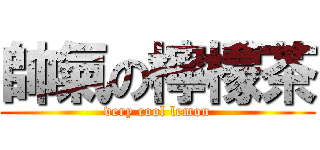 帥氣の檸檬茶 (very cool lemon)