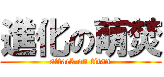 進化の萌焚 (attack on titan)