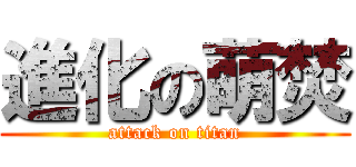進化の萌焚 (attack on titan)