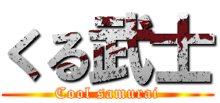 くる武士 (Cool samurai)