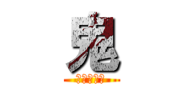 鬼 (★★★★★)