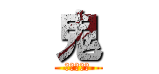 鬼 (★★★★★)