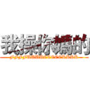 我操你媽的 (FFFFUUUUCCCCCKKKK)