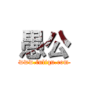 愚公 (www.fuliqu.com)