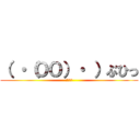 （ ・（ＯＯ）・ ）ぶひっ (うふふふ)