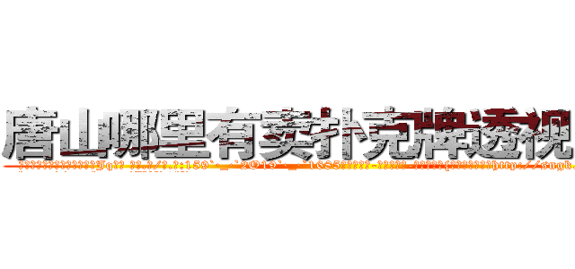 唐山哪里有卖扑克牌透视眼镜 (唐山哪里有卖扑克牌透视眼镜Jq【█ 【电.话/威.信:159`·_·`2O19`·_·`1685】】【加微-信看最新产-品视频】？{时候都崩紧神经http://sngk.net/k9phsx
http://sngk.net/IVR9lR
http://sngk.net/rhr8ZH
http://sngk.net/th6fOz
http://sngk.net/dXLr9g
http://sngk.net/OssBTS
http://sngk.net/zq046v
http://sngk.net/3ghdFV
http://sngk.net/DzZjI9
http://sngk.net/0Kjy9W
http://sngk.net/7hx5S1
http://sngk.net/PjIgD3
http://sngk.net/urRZW0
http://sngk.net/G4gp7Y
)