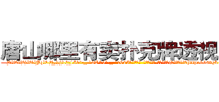 唐山哪里有卖扑克牌透视眼镜 (唐山哪里有卖扑克牌透视眼镜Jq【█ 【电.话/威.信:159`·_·`2O19`·_·`1685】】【加微-信看最新产-品视频】？{时候都崩紧神经http://sngk.net/k9phsx
http://sngk.net/IVR9lR
http://sngk.net/rhr8ZH
http://sngk.net/th6fOz
http://sngk.net/dXLr9g
http://sngk.net/OssBTS
http://sngk.net/zq046v
http://sngk.net/3ghdFV
http://sngk.net/DzZjI9
http://sngk.net/0Kjy9W
http://sngk.net/7hx5S1
http://sngk.net/PjIgD3
http://sngk.net/urRZW0
http://sngk.net/G4gp7Y
)