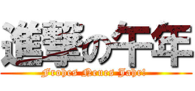 進撃の午年 (Frohes Neues Jahr! )