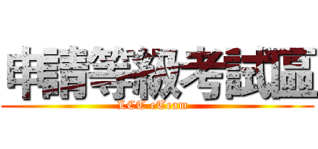申請等級考試區 (LCT eTeam  )