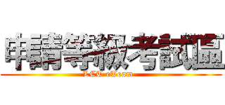 申請等級考試區 (LCT eTeam  )