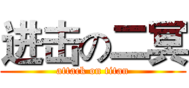 进击の二冥 (attack on titan)