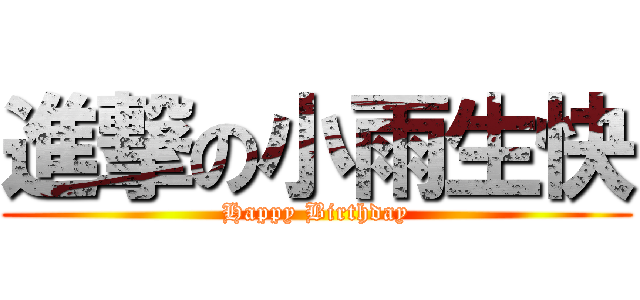 進撃の小雨生快 (Happy Birthday)