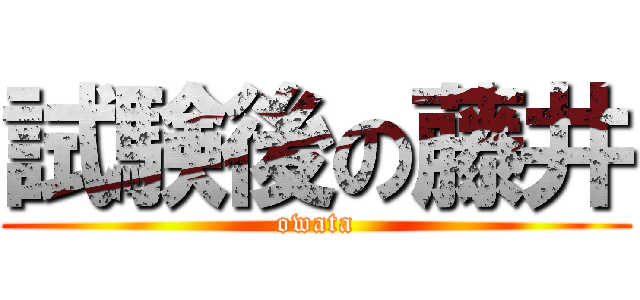 試験後の藤井 (owata)