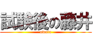 試験後の藤井 (owata)