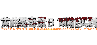 黄曲霉毒素Ｂ１哪能买到 (黄曲霉毒素B1哪能买到【电-186x2687x6963-Q278180069元-吉-药-业】我们做的是长期生意,靠的是老客户长期支持 http://sngk.net/wIphne
)