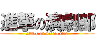 進撃の演劇部 (attack on drama club)