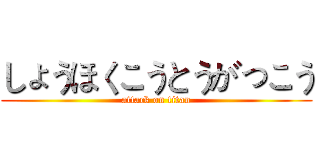 しょうほくこうとうがっこう (attack on titan)