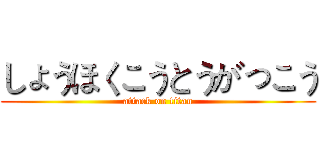 しょうほくこうとうがっこう (attack on titan)