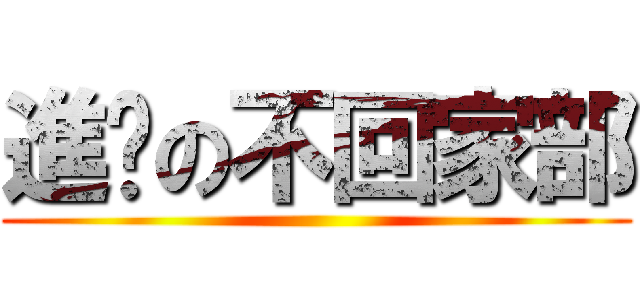 進擊の不回家部 ()
