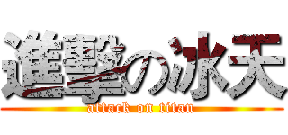 進擊の冰天 (attack on titan)