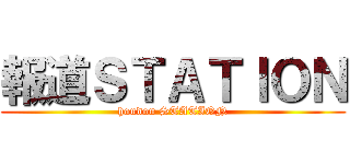 報道ＳＴＡＴＩＯＮ (houdou STATION)