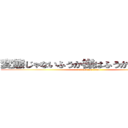 変態じゃないふうか様はふうか様では無い (attack on titan)