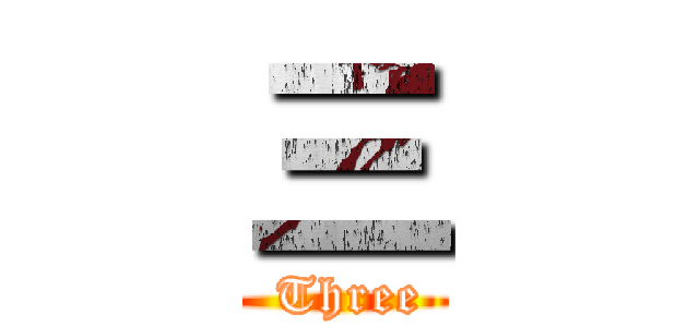 三 ( Three)