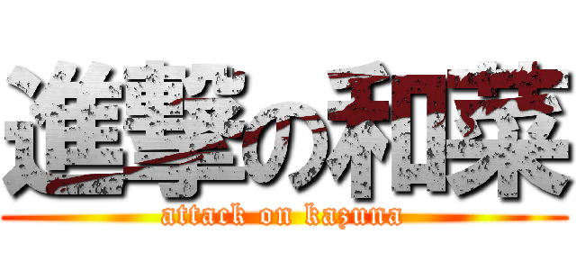 進撃の和菜 (attack on kazuna)