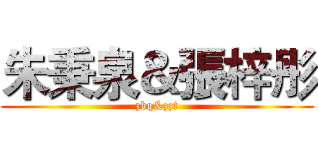 朱秉泉＆張梓彤 (zbq&zzt)